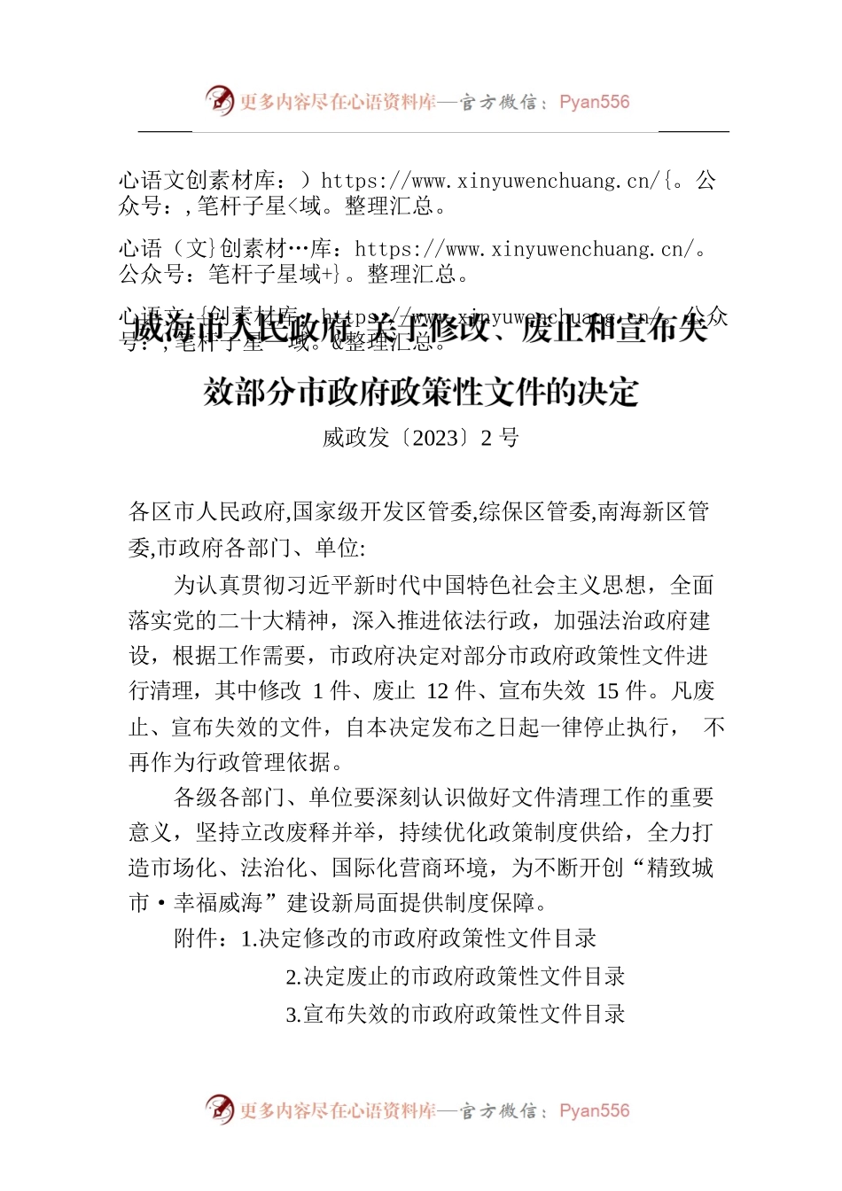 威海市人民政府 关于修改、废止和宣布失效部分市政府政策性文件的决定.docx_第1页