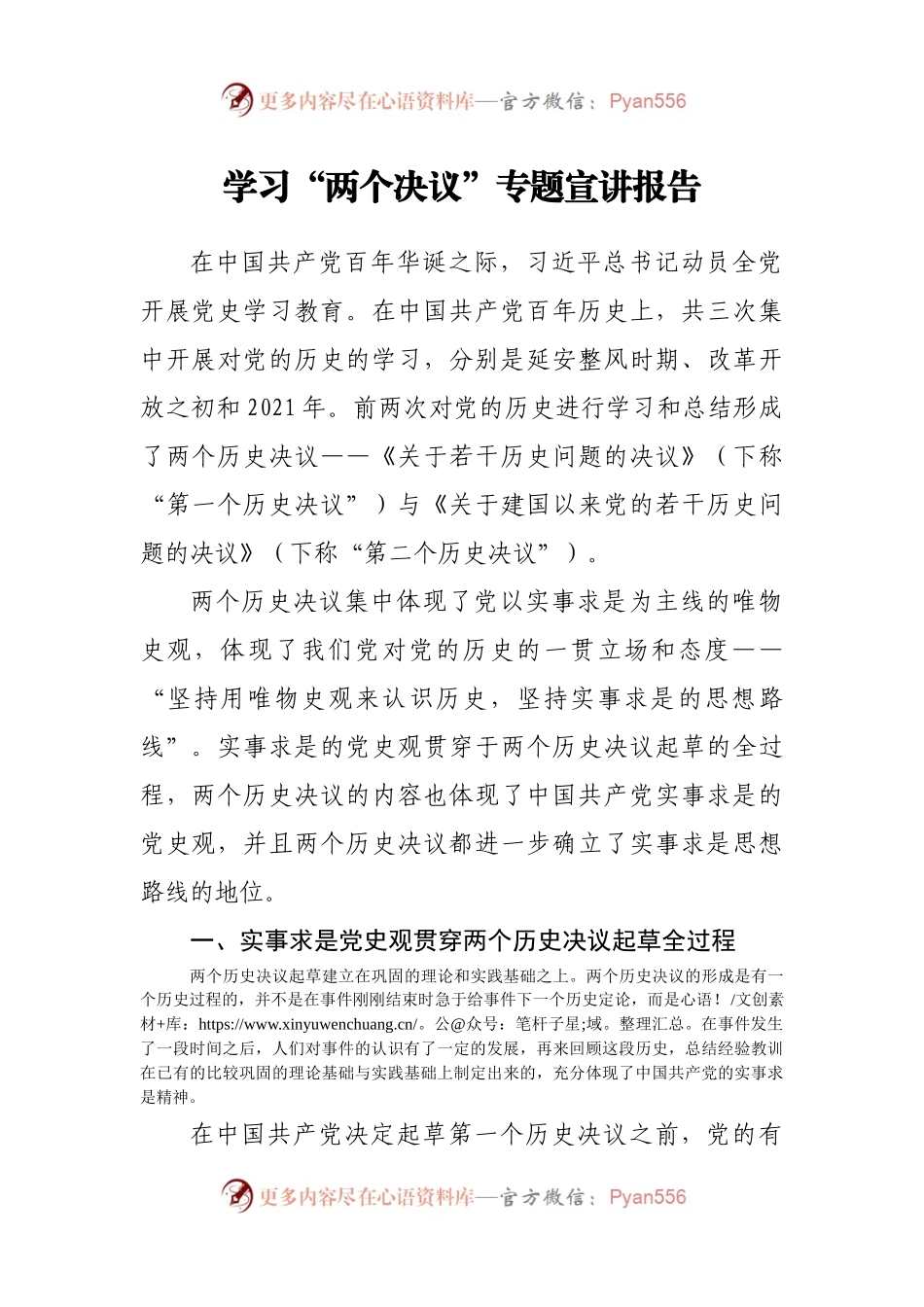 学习“两个决议”专题宣讲报告.docx_第1页