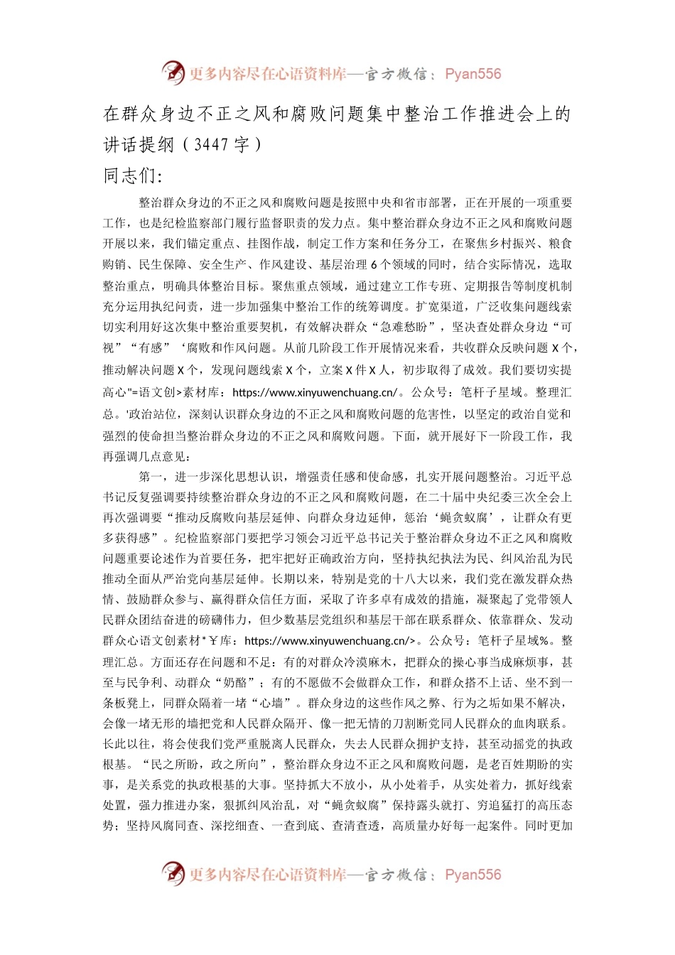 在群众身边不正之风和腐败问题集中整治工作推进会上的讲话提纲（3447字）.docx_第1页
