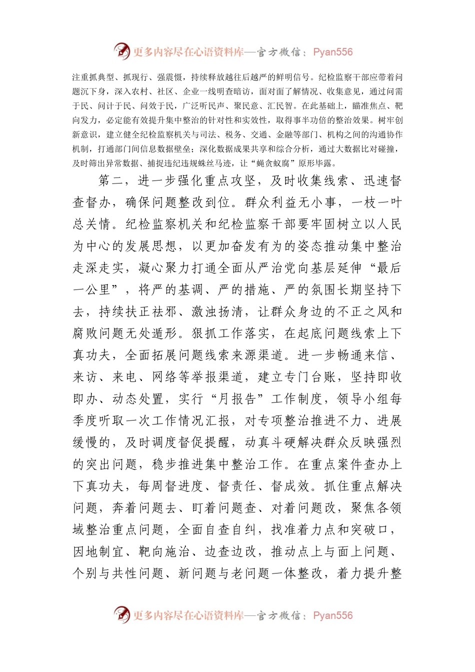 在群众身边不正之风和腐败问题集中整治工作推进会上的讲话提纲（3447字）.docx_第2页