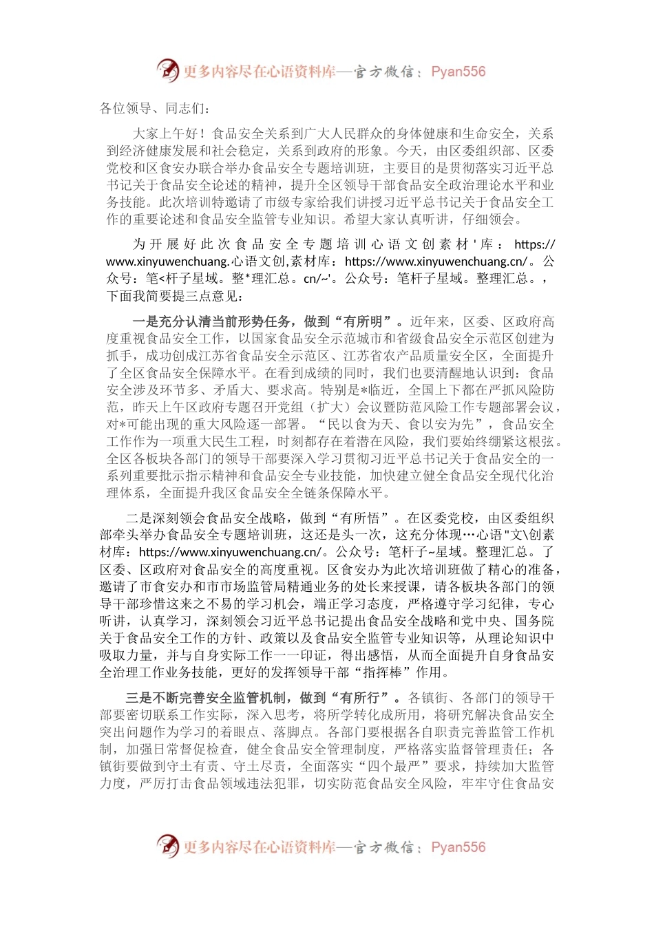 在食品安全专题培训班上的领导讲话.docx_第1页