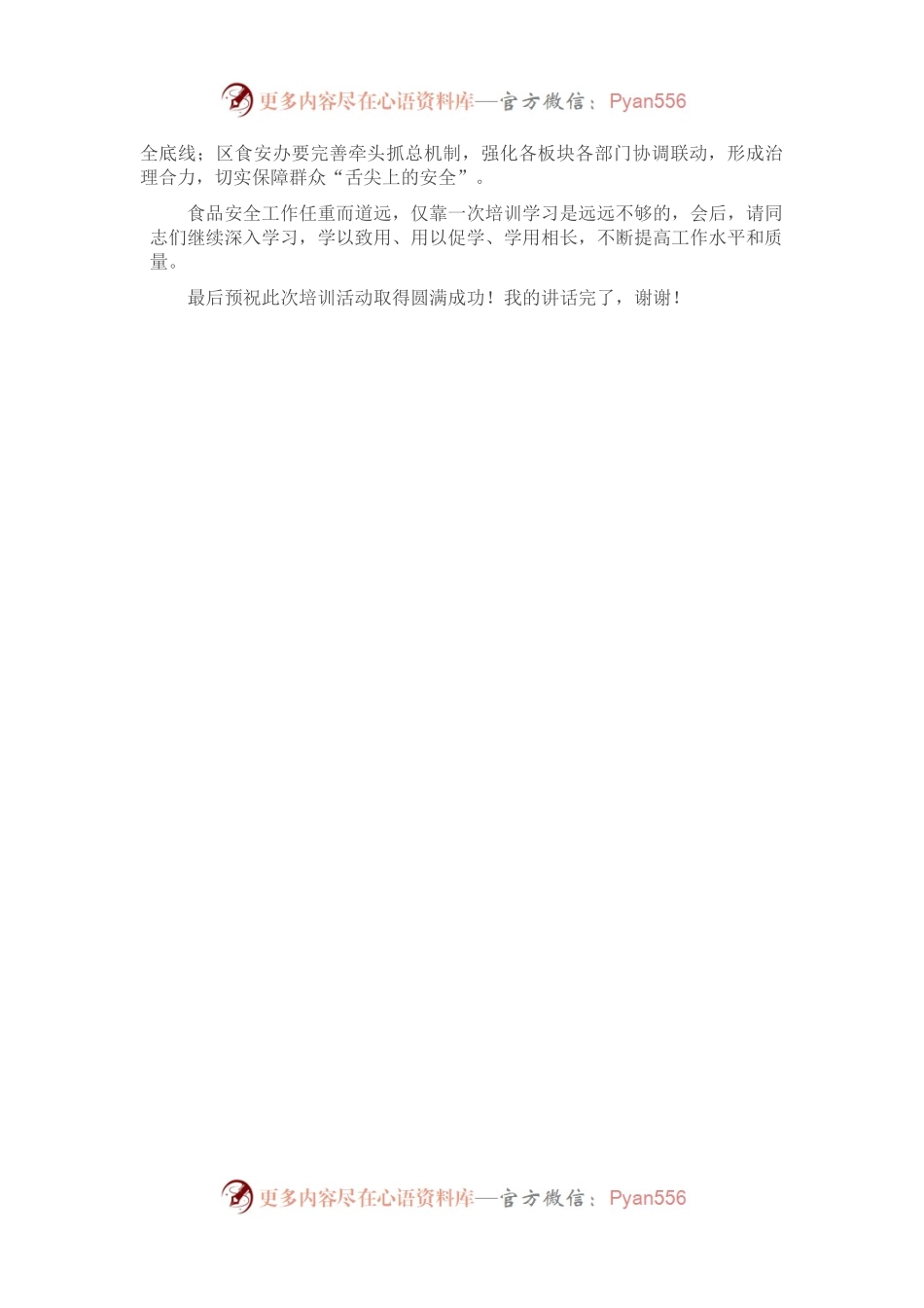 在食品安全专题培训班上的领导讲话.docx_第2页
