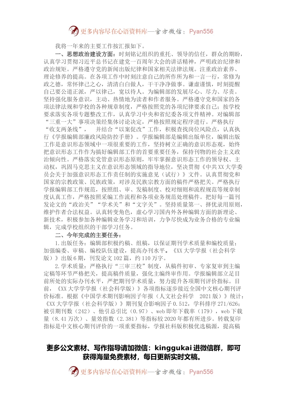 学报编辑部副主任2021年度述职述廉述学报告.docx_第1页