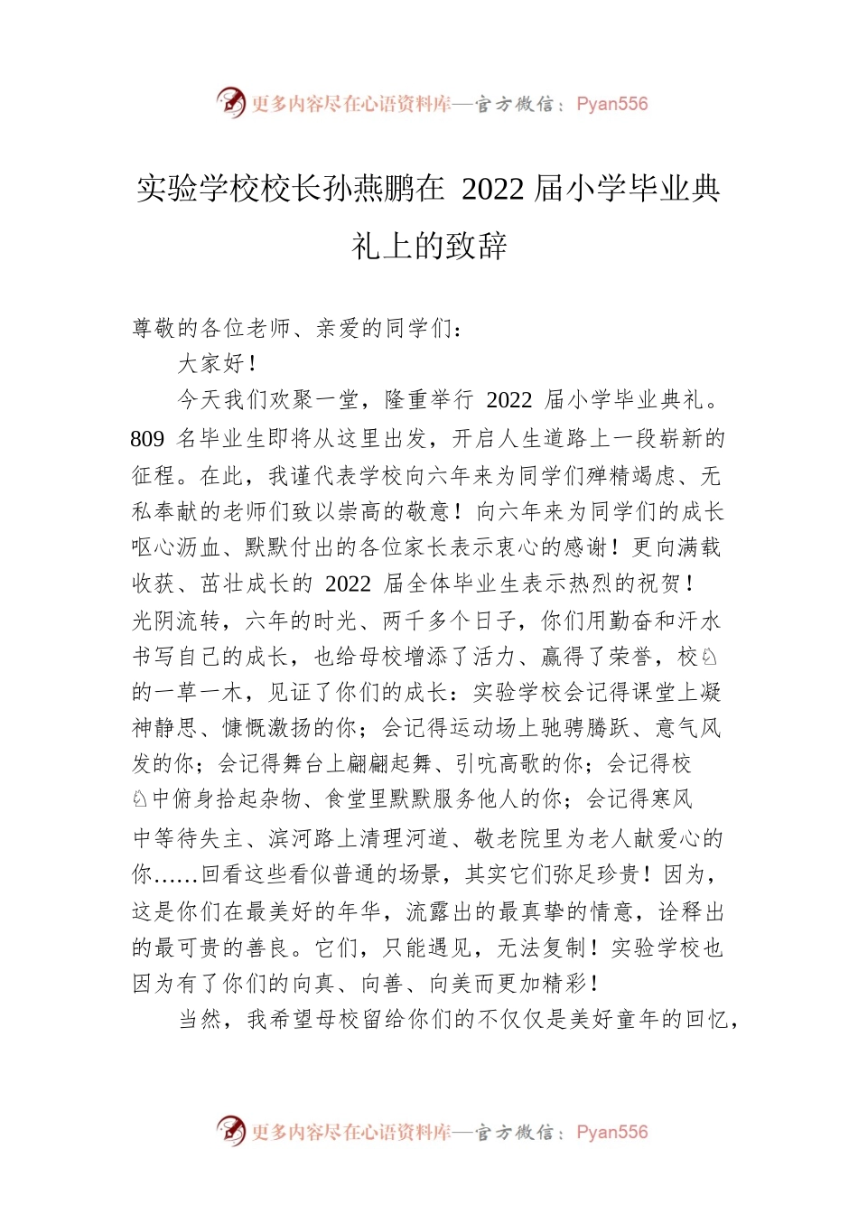 实验学校校长孙燕鹏在2022届小学毕业典礼上的致辞(20220702).docx_第1页