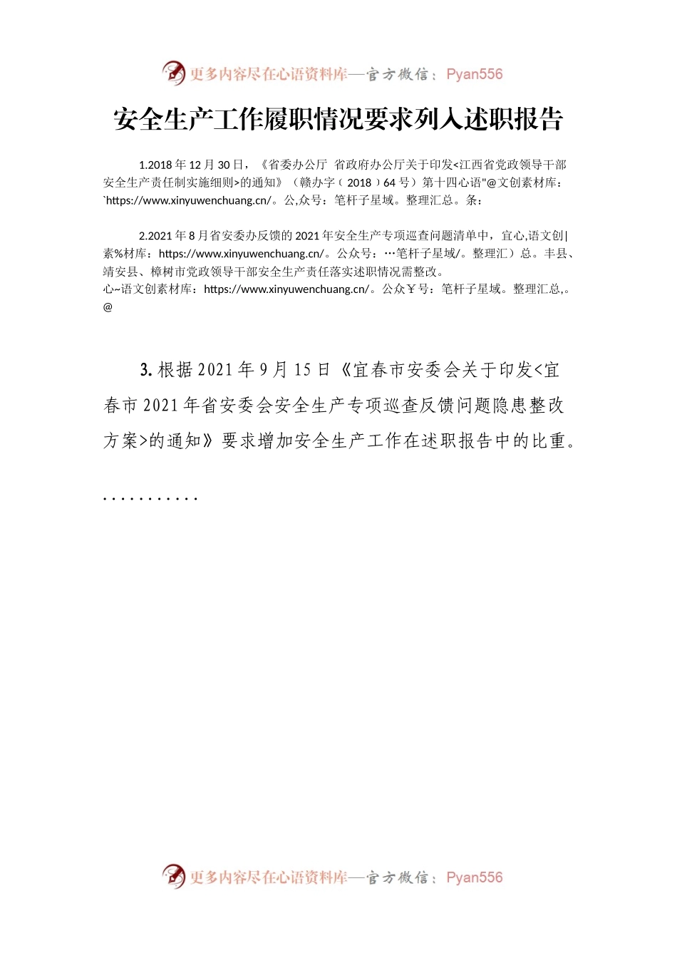 安全生产工作履职情况要求列入述职报告(1).docx_第1页