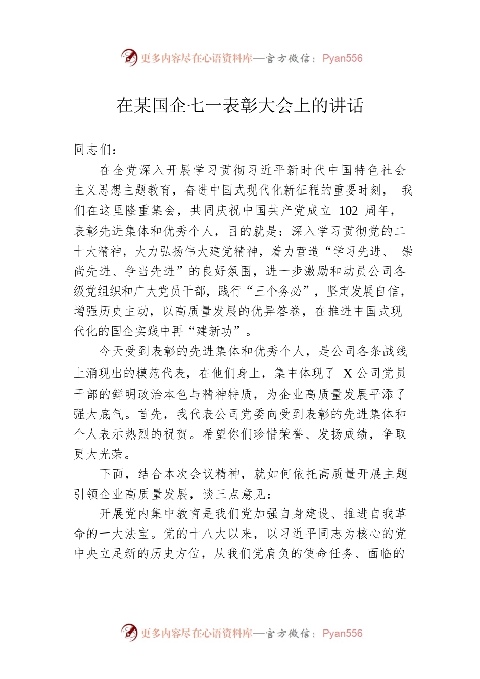 在某国企七一表彰大会上的讲话.docx_第1页