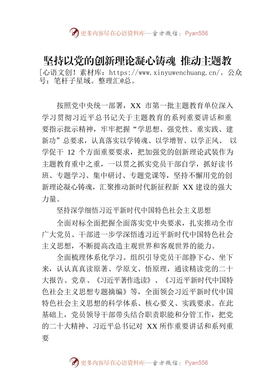 坚持以党的创新理论凝心铸魂 推动主题教育见行见效.docx_第1页