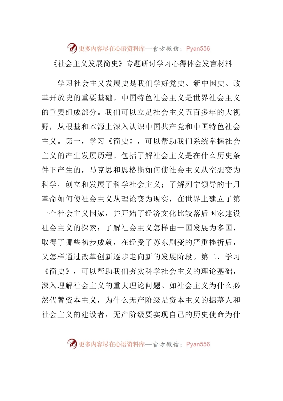 学习《社会主义发展简史》研讨发言心得体会.docx_第1页