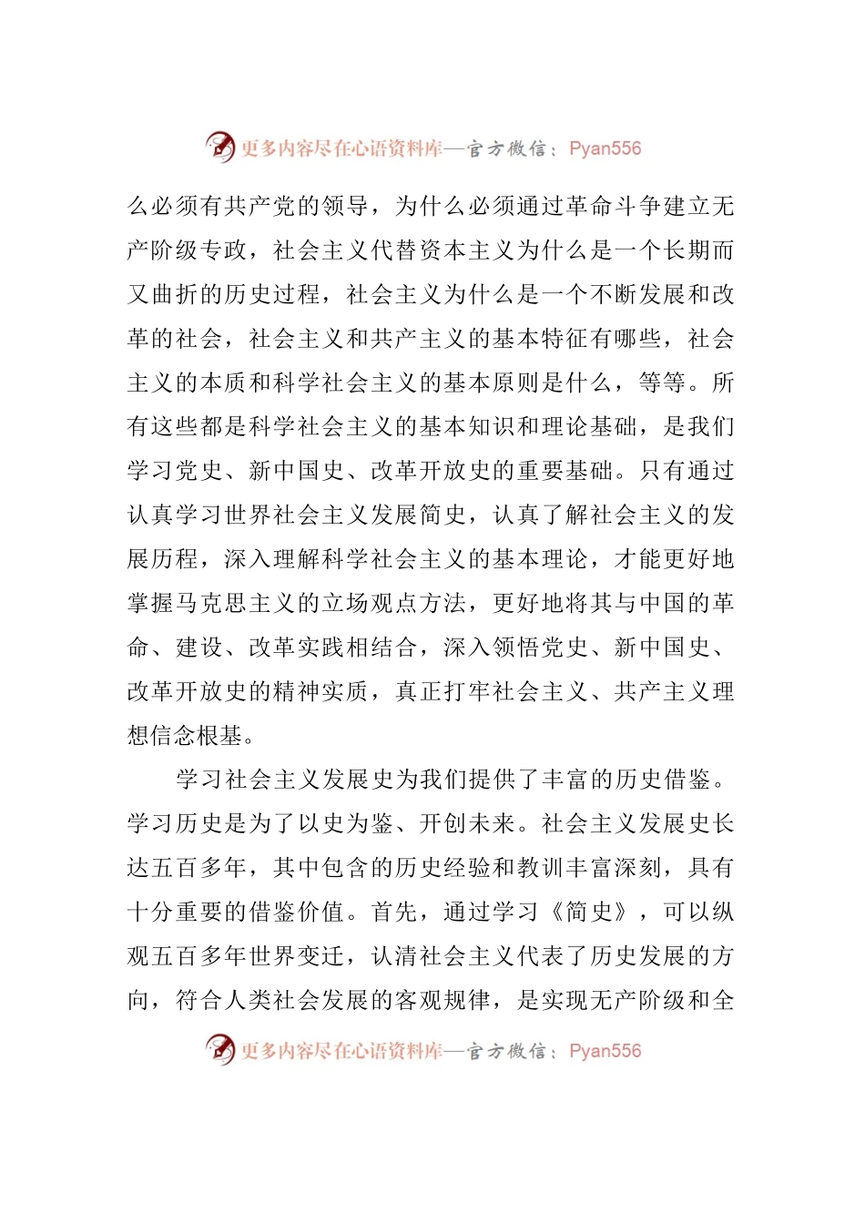 学习《社会主义发展简史》研讨发言心得体会.docx_第2页