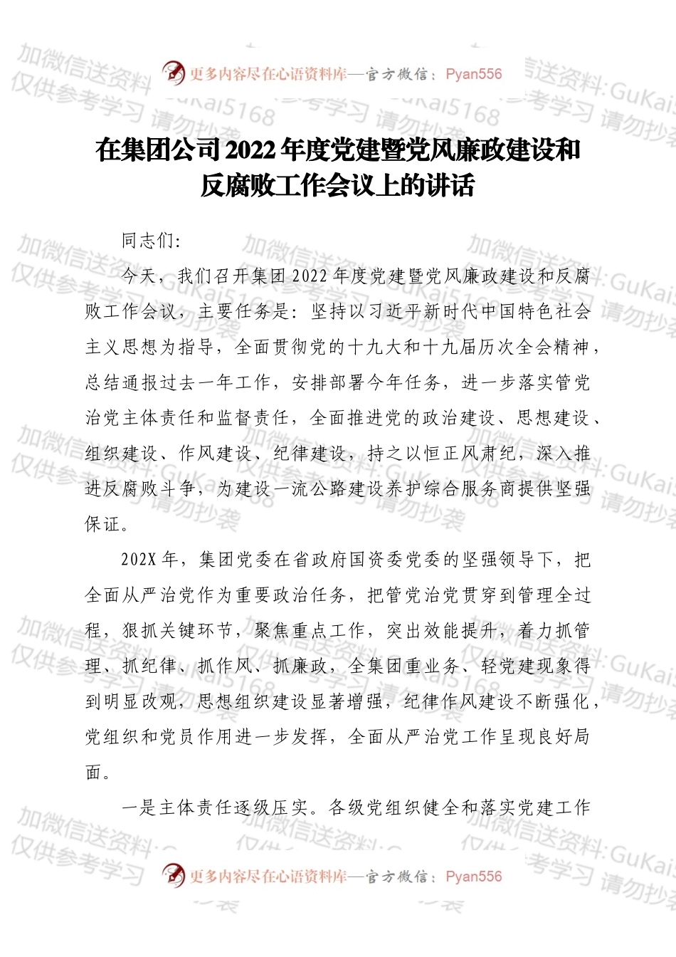 在集团公司2022年度党建暨党风廉政建设和反腐败工作会议上的讲话.docx_第1页