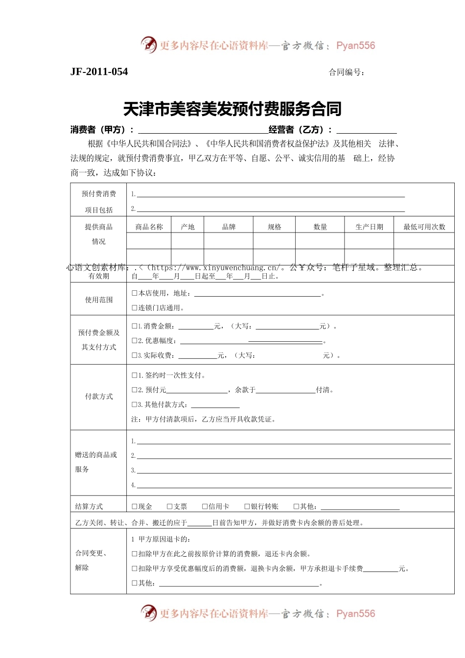 天津市美容美发预付服务合同.docx_第1页
