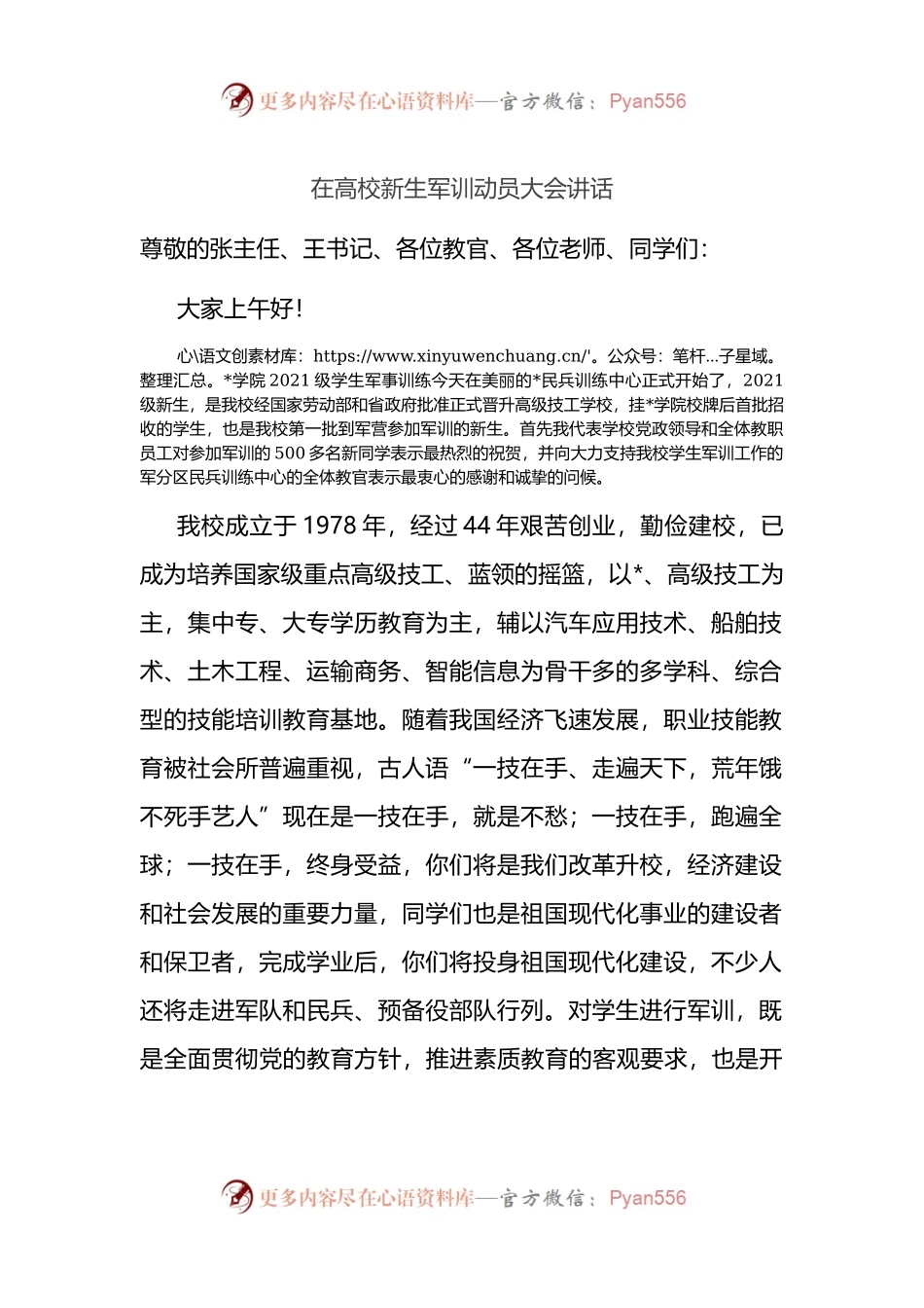 在高校新生军训动员大会讲话.docx_第1页