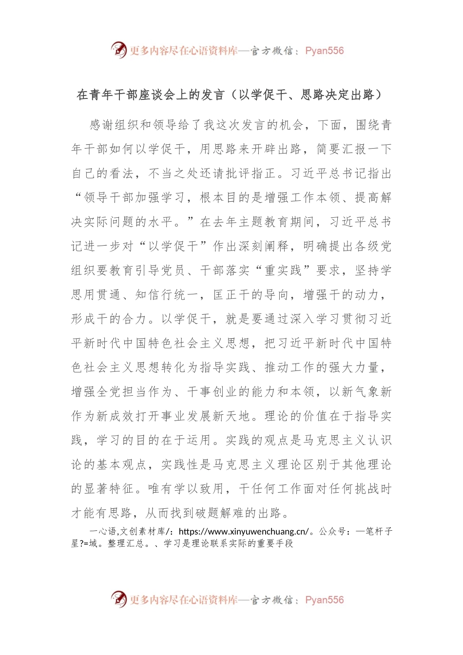 在青年干部座谈会上的发言（以学促干、思路决定出路）.docx_第1页