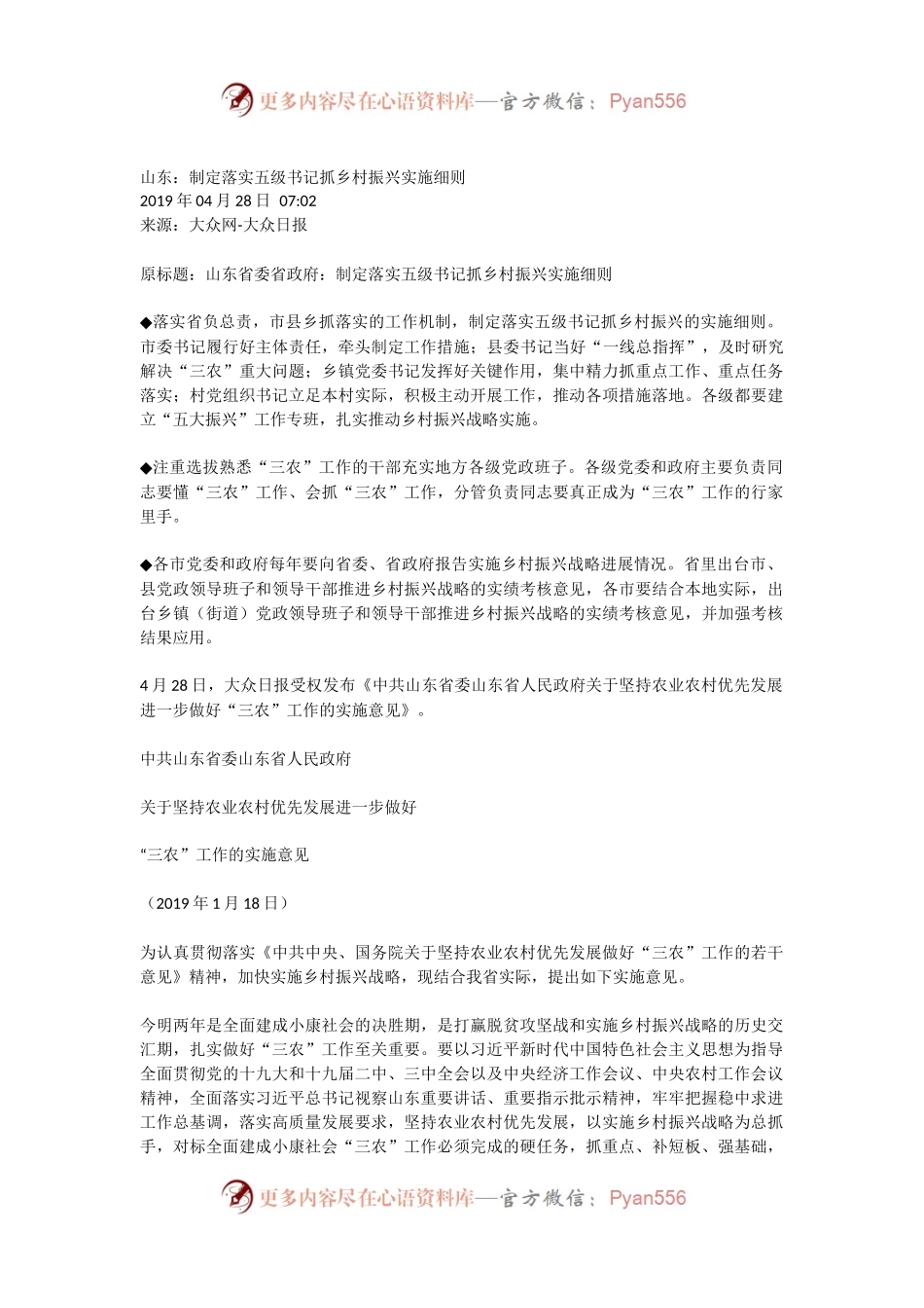 山东省委省政府：制定落实五级书记抓乡村振兴实施细则.docx_第1页