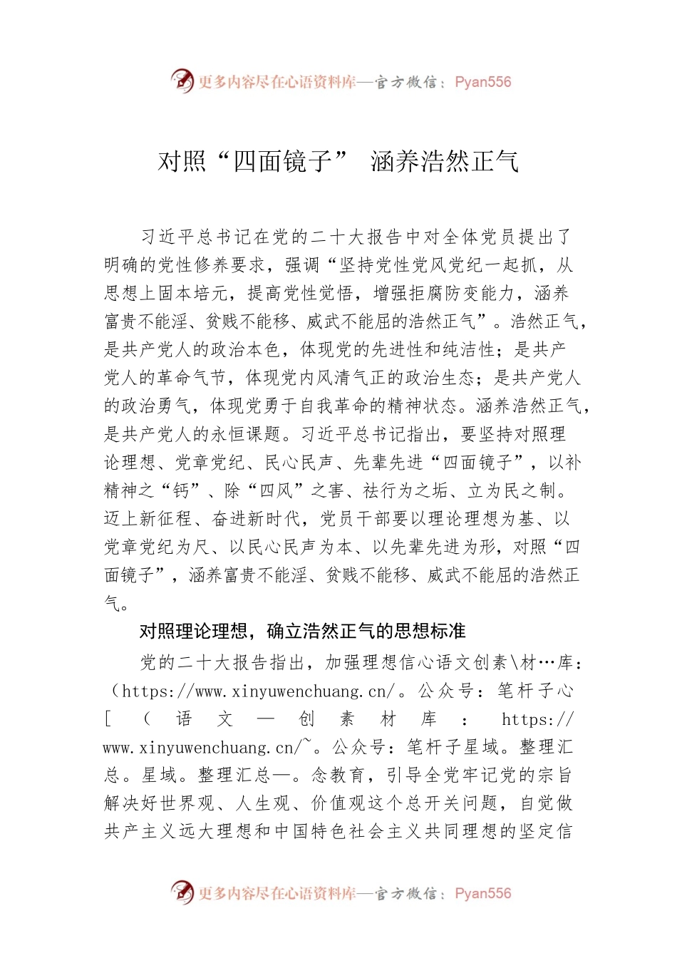 对照“四面镜子” 涵养浩然正气.docx_第1页