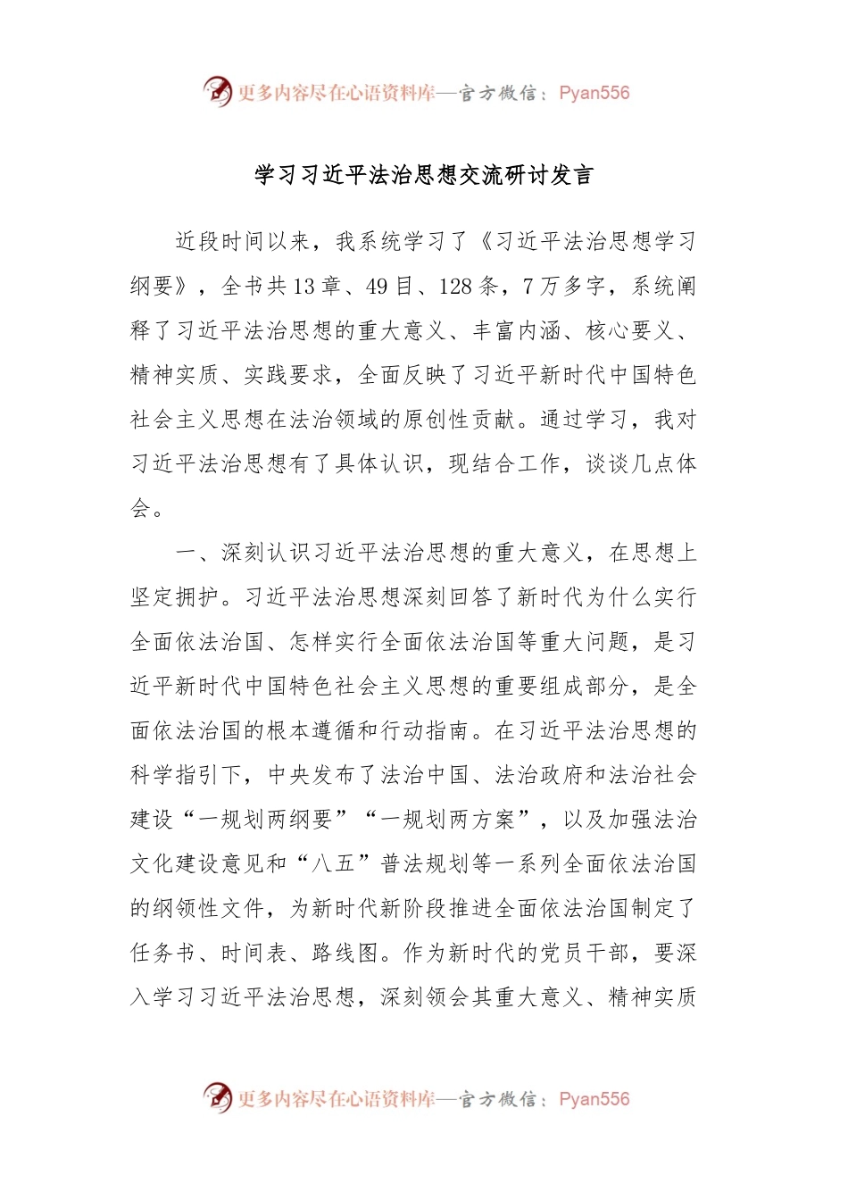 学习习近平法治思想交流研讨发言.docx_第1页
