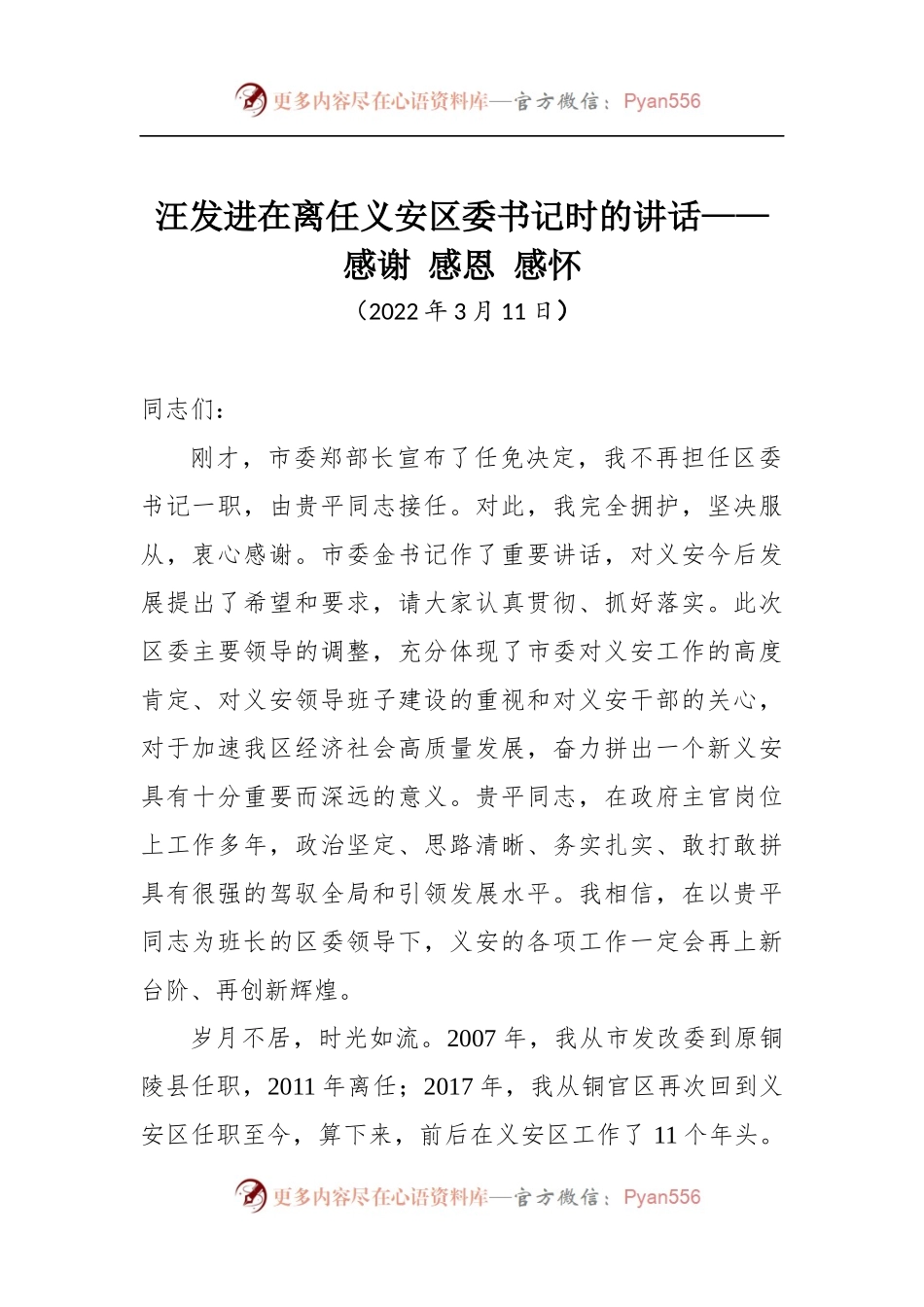 在离任义安区委书记时的讲话.docx_第1页