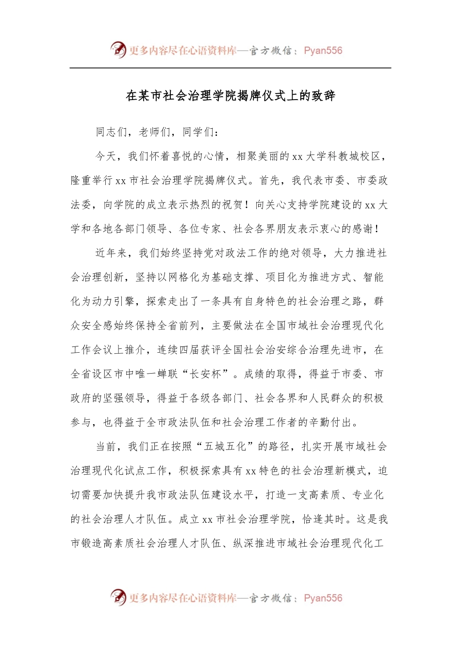在某市社会治理学院揭牌仪式上的致辞.docx_第1页