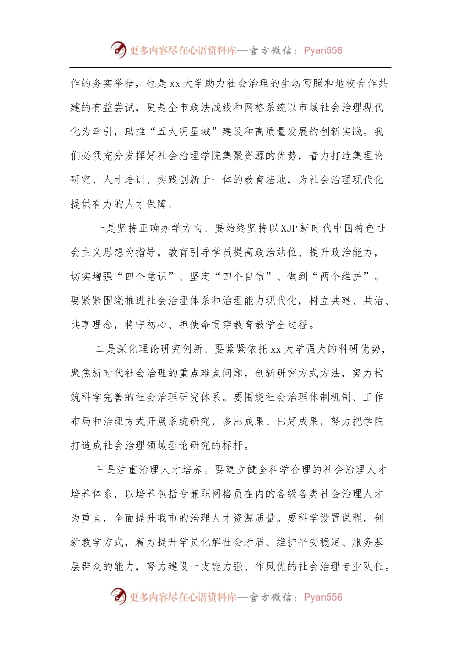 在某市社会治理学院揭牌仪式上的致辞.docx_第2页
