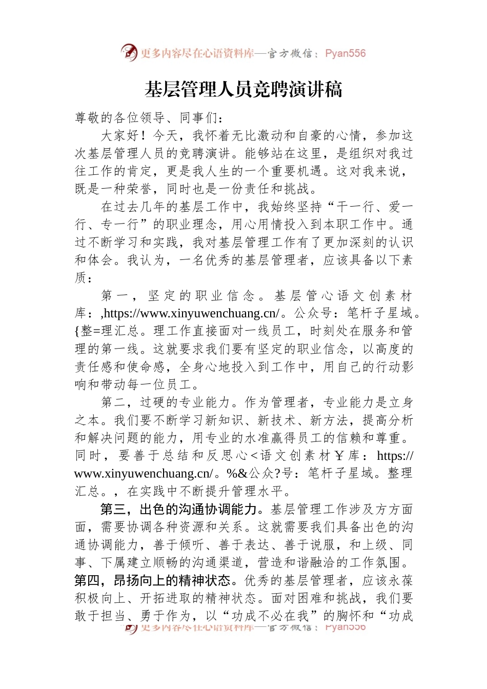 基层管理人员竞聘演讲稿.docx_第1页
