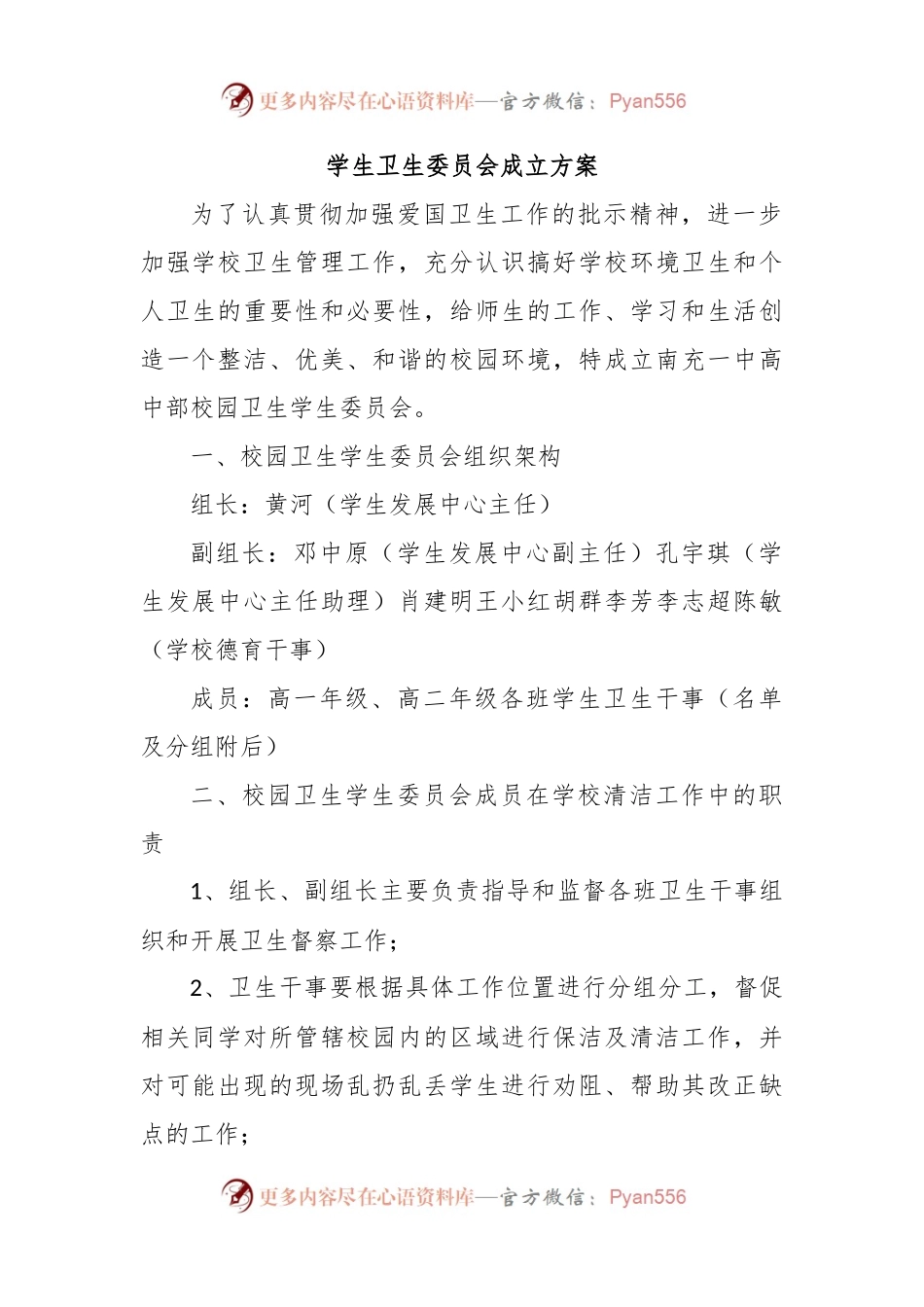 学生卫生委员会成立方案.docx_第1页