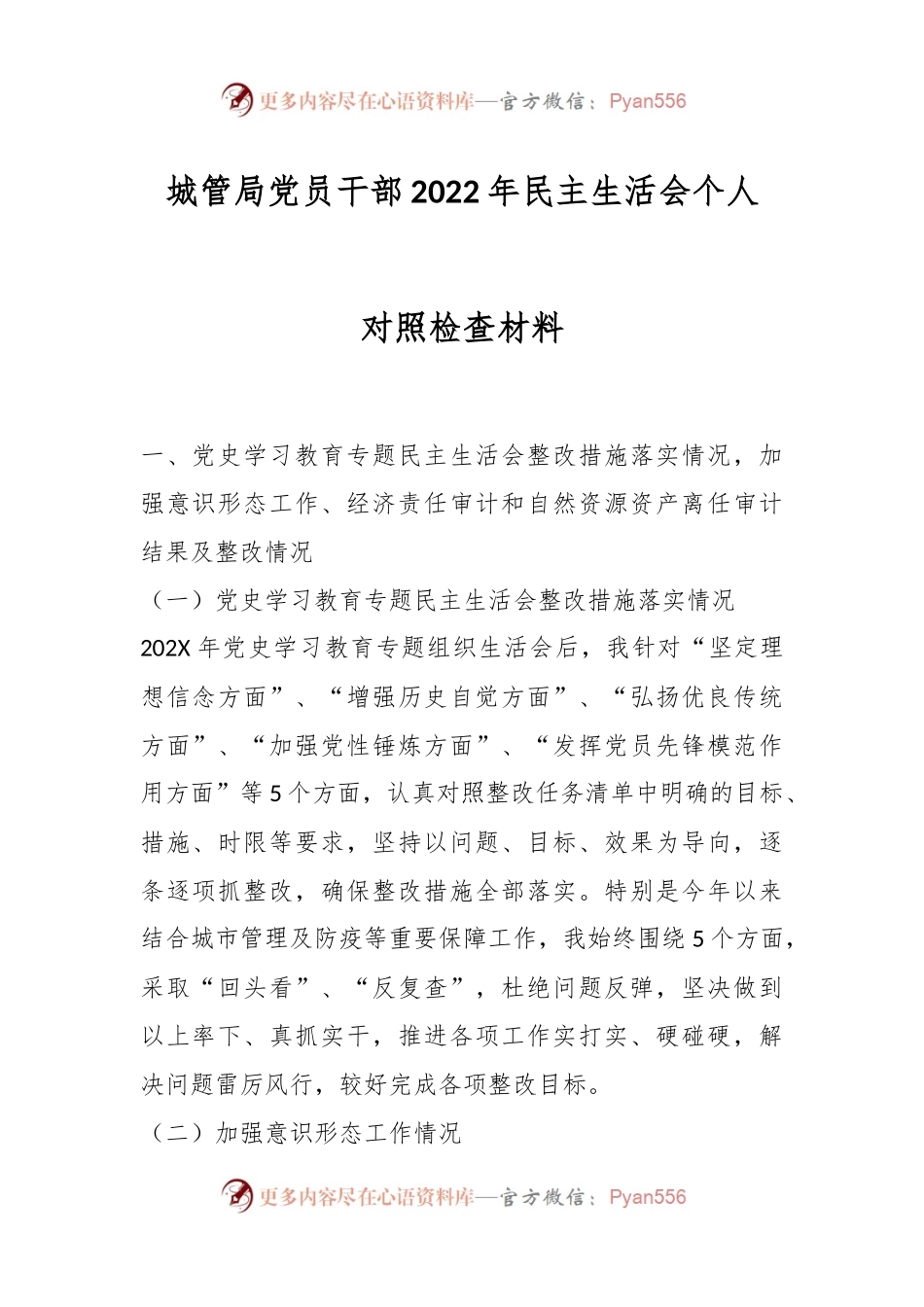 城管局党员干部2022年民主生活会个人对照检查材料.docx_第1页