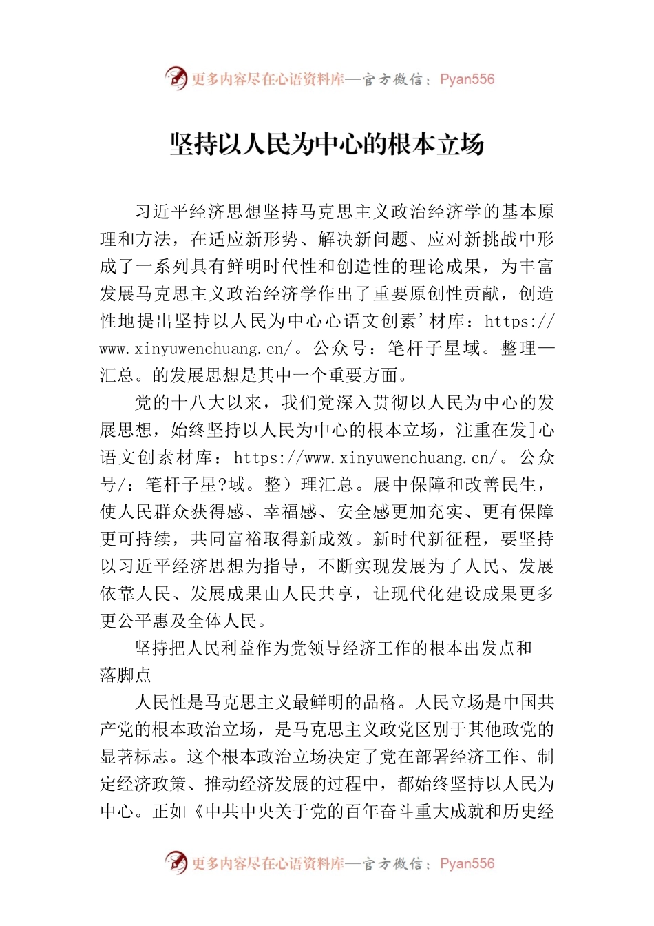 坚持以人民为中心的根本立场.docx_第1页