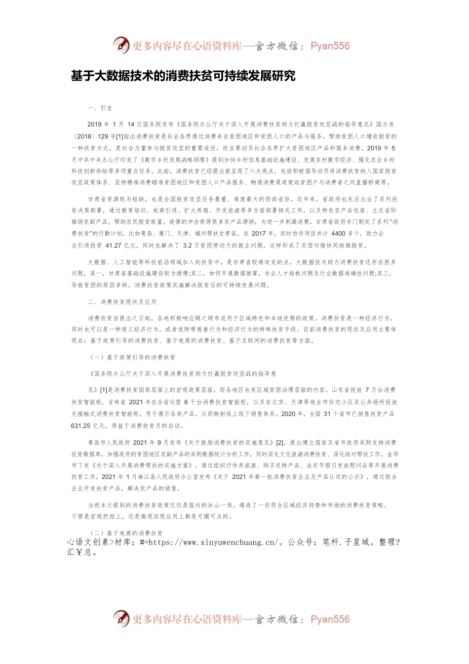 基于大数据技术的消费扶贫可持续发展研究.docx_第1页