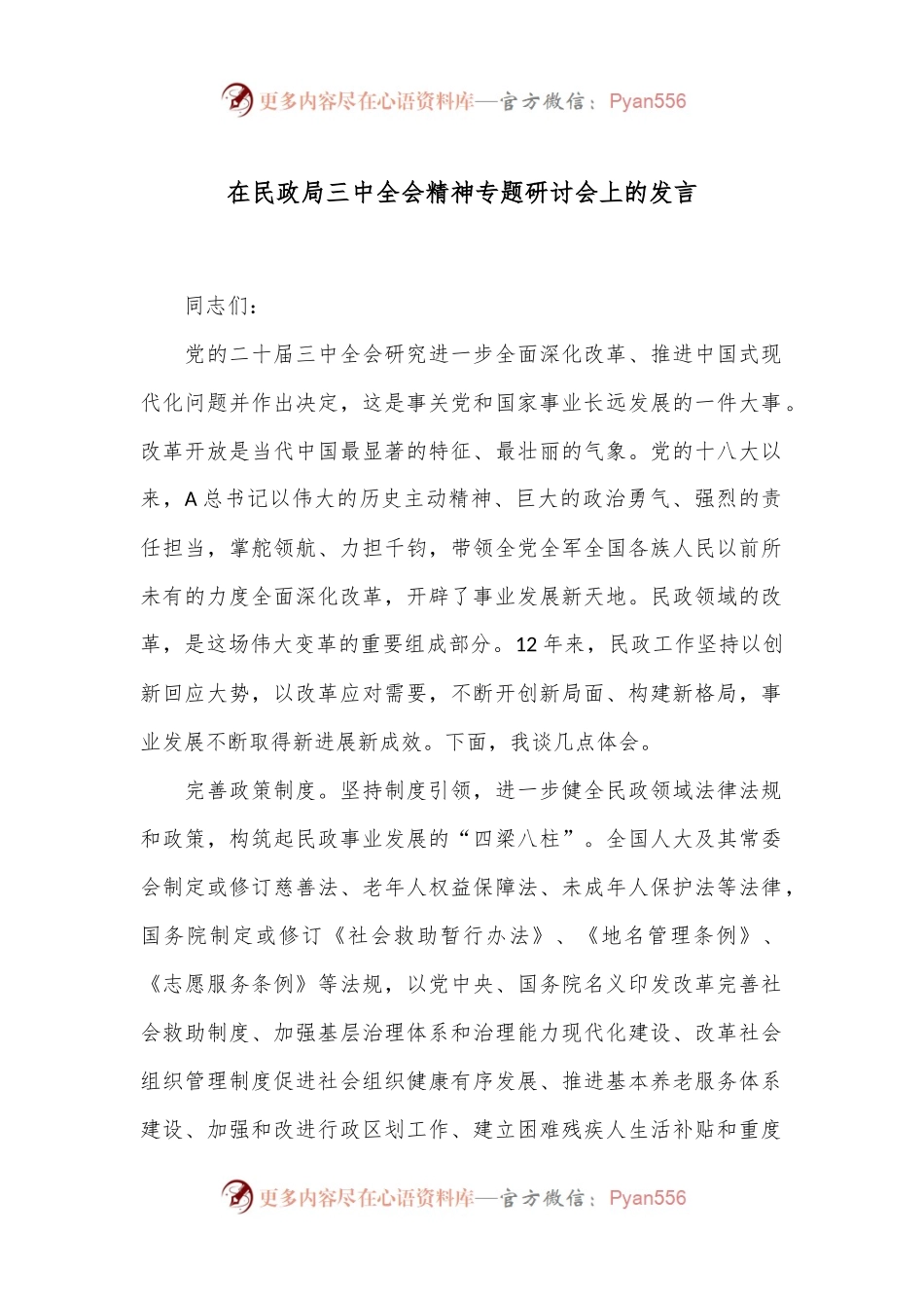 在民政局三中全会精神专题研讨会上的发言.docx_第1页