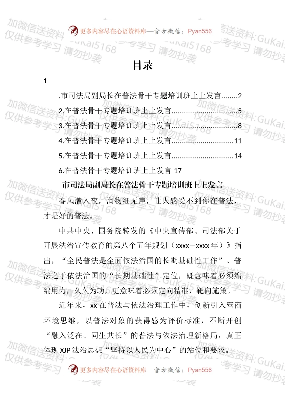在普法骨干专题培训班上上发言汇编.docx_第1页