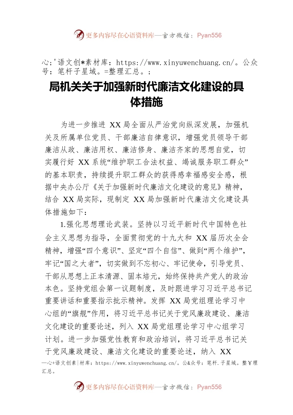 局机关关于加强新时代廉洁文化建设的具体措施.docx_第1页