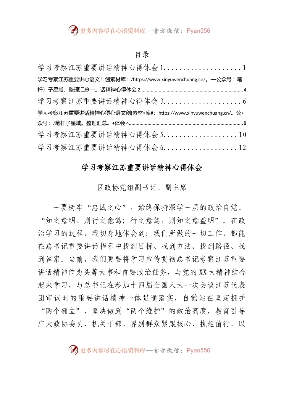 学习考察江苏重要讲话精神心得体会交流发言汇编6篇.docx_第1页