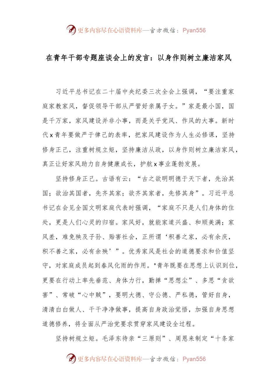 在青年干部专题座谈会上的发言：以身作则 树立廉洁家风.docx_第1页
