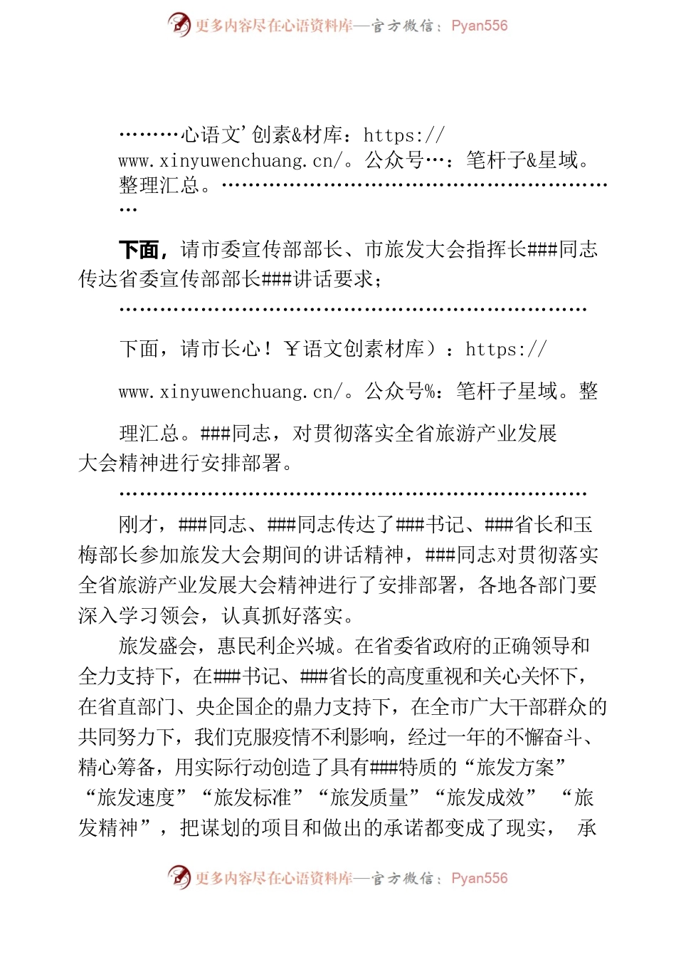 在贯彻落实第#届全省旅游产业发展大会精神会议上的讲话.docx_第2页