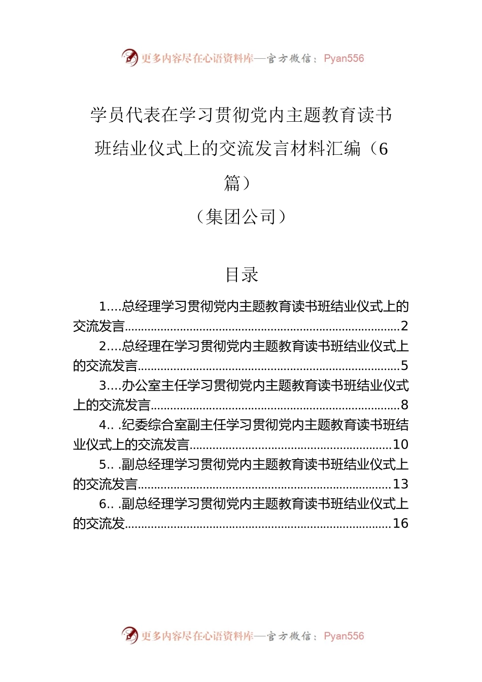 学员代表在学习贯彻党内主题教育读书班结业仪式上的交流发言材料汇编（6篇）（集团公司）.docx_第1页