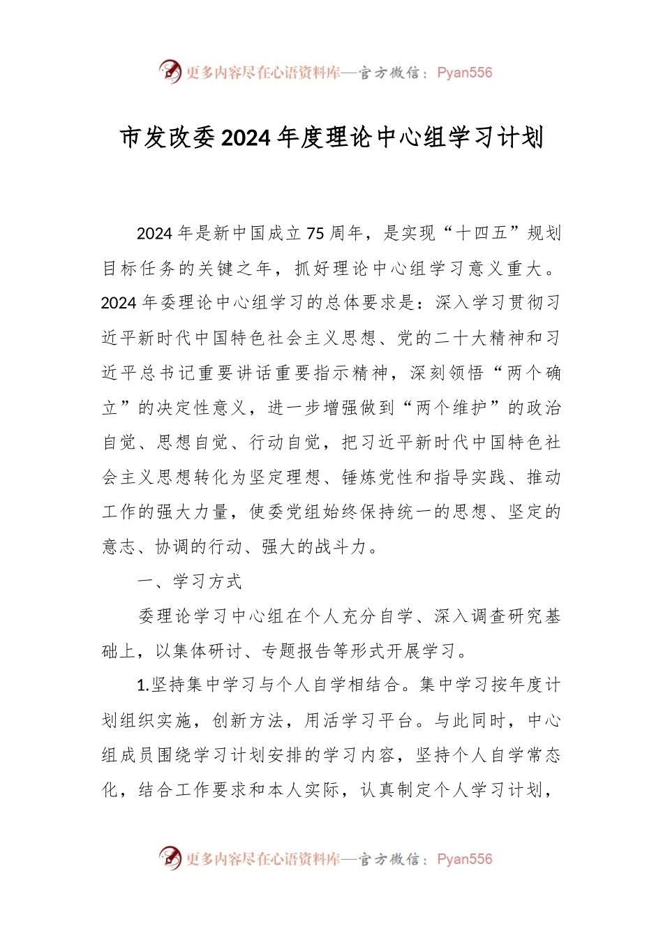 市发改委2024年度理论中心组学习计划.docx_第1页