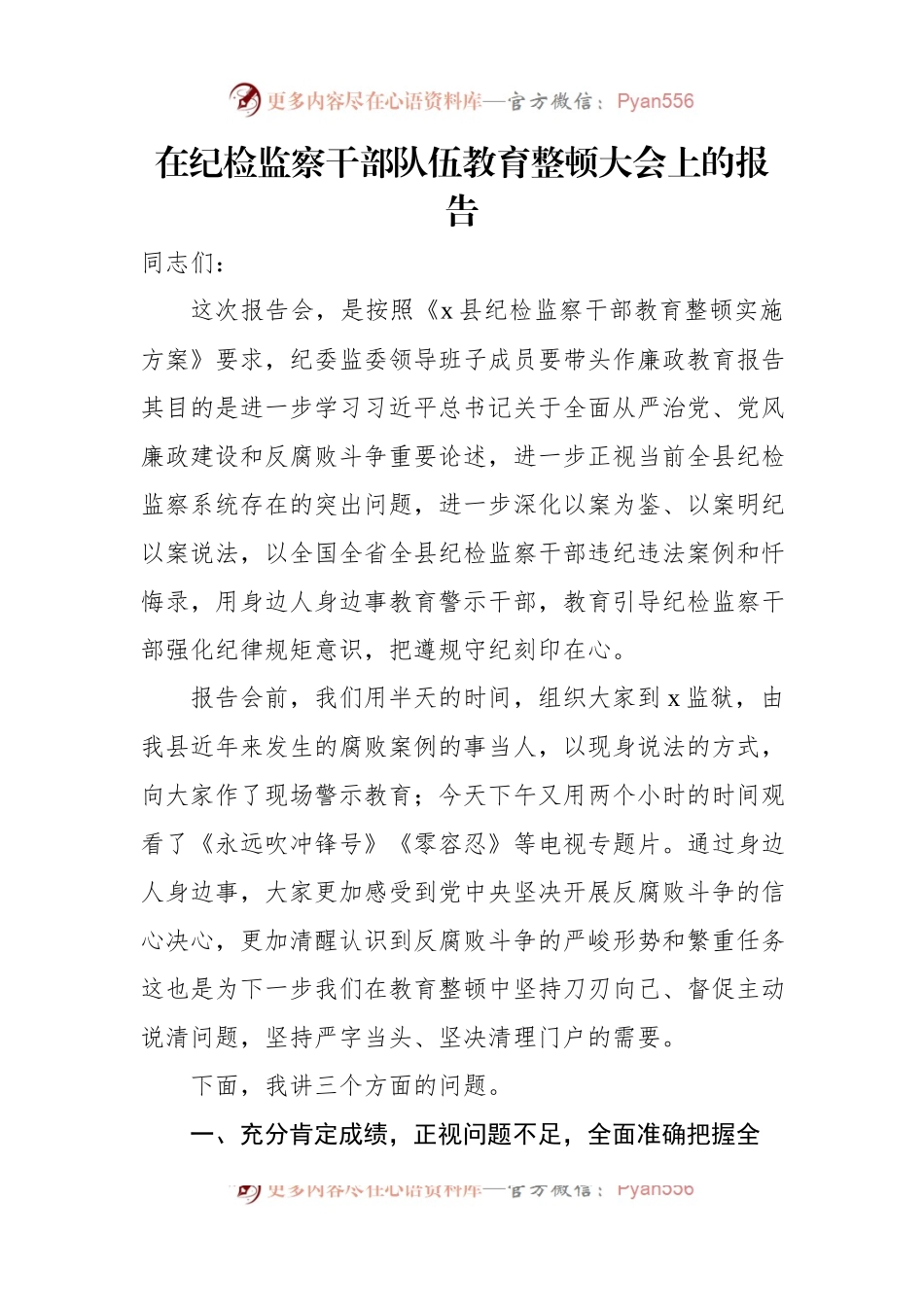 在纪检监察干部队伍教育整顿大会上的报告.docx_第1页