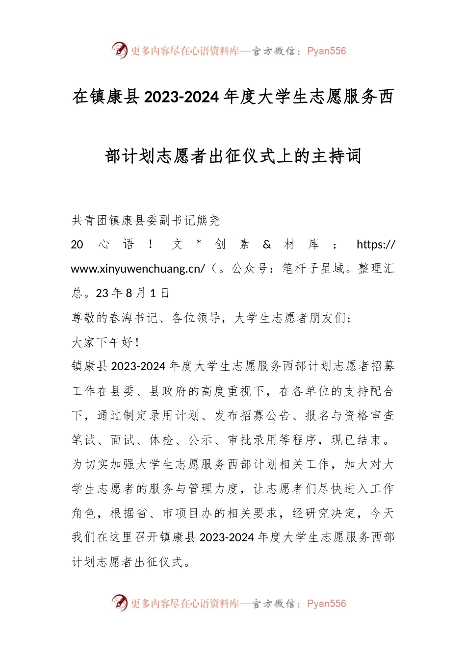 在镇康县2023-2024年度大学生志愿服务西部计划志愿者出征仪式上的主持词.docx_第1页