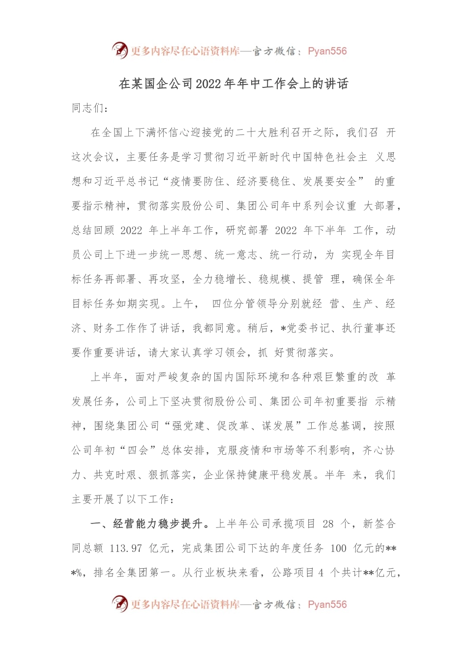 在某国企公司2022年年中工作会上的讲话.docx_第1页