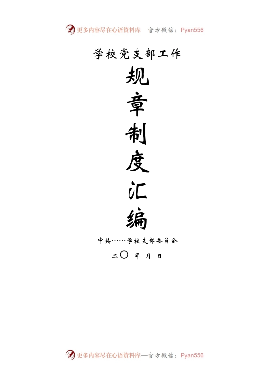 学校党支部工作.docx_第1页