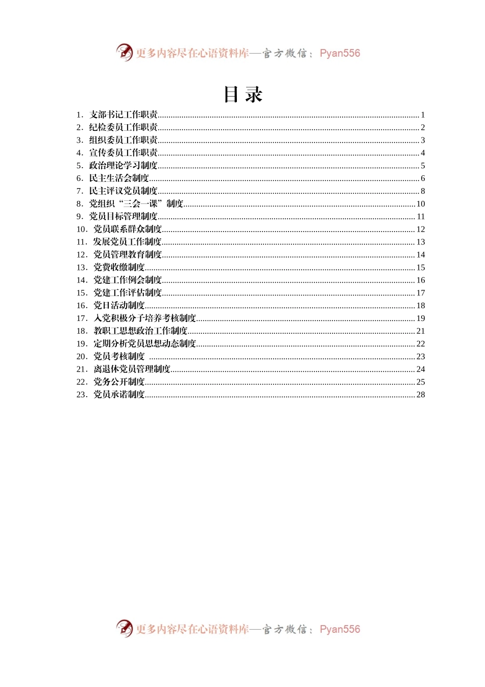 学校党支部工作.docx_第2页