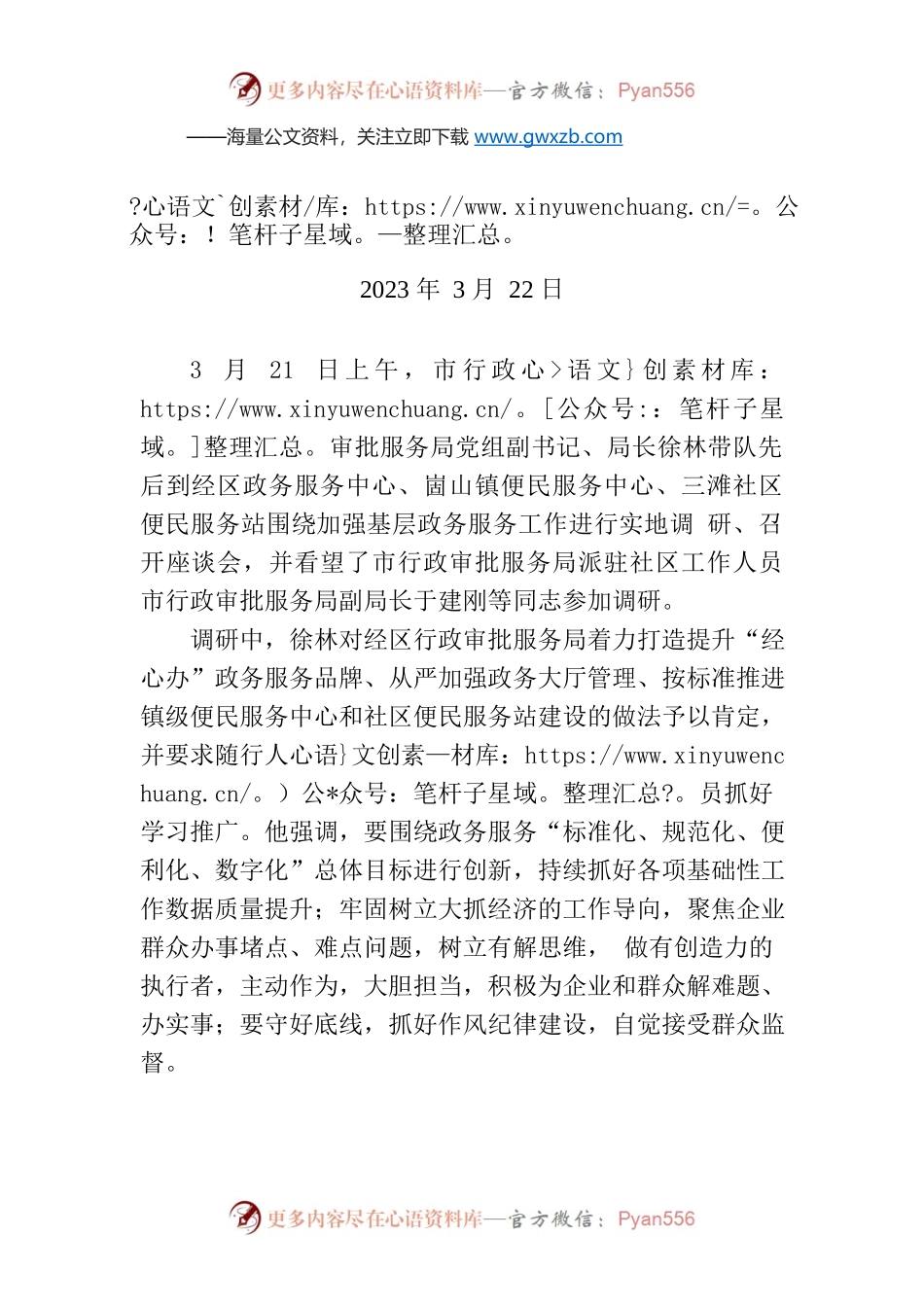 威海市行政审批服务局调研基层政务服务工作.docx_第1页