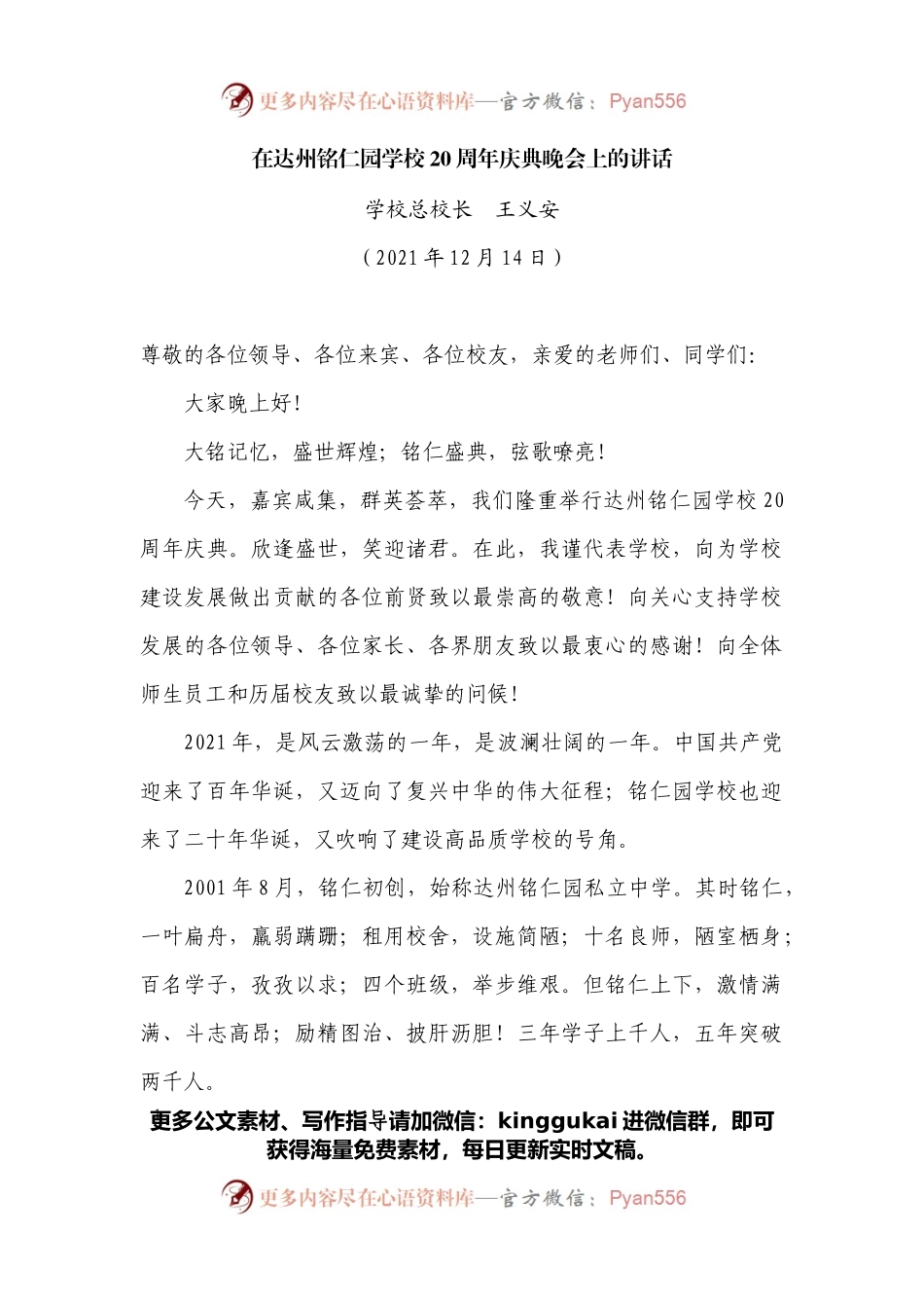 在达州铭仁园学校20周年庆典晚会上的讲话.docx_第1页