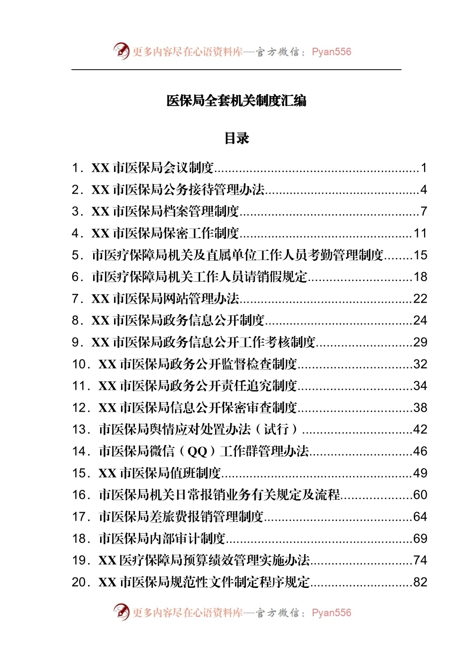 局全套机关制度汇编.docx_第1页