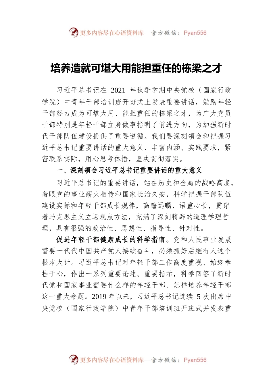 培养造就可堪大用能担重任的栋梁之才.docx_第1页