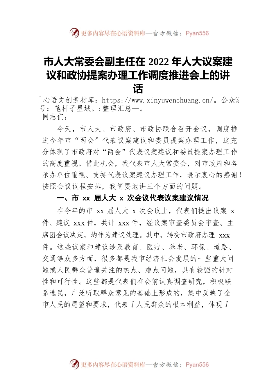 市人大常委会副主任在2022年人大议案建议和政协提案办理工作调度推进会上的讲话.docx_第1页