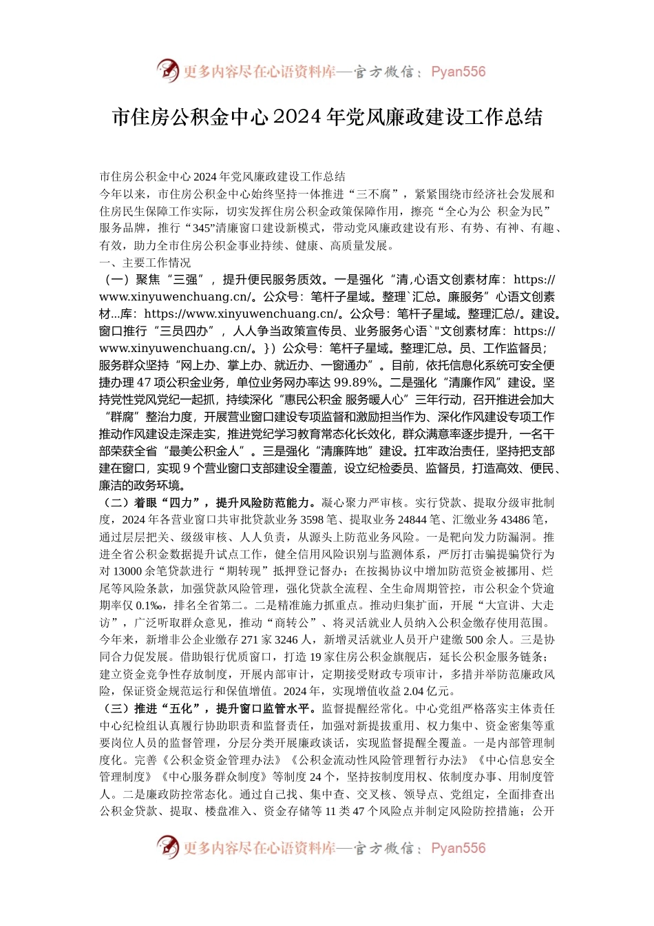 市住房公积金中心2024年党风廉政建设工作总结.docx_第1页