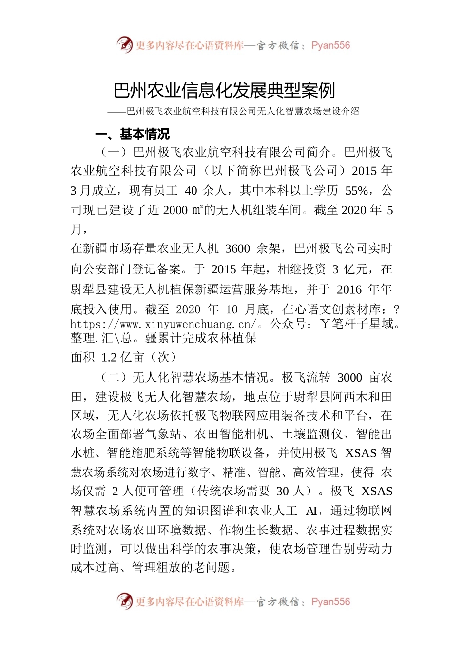 巴州农业信息化发展典型案例：极飞农业航空科技有限公司无人化智慧农场.docx_第1页