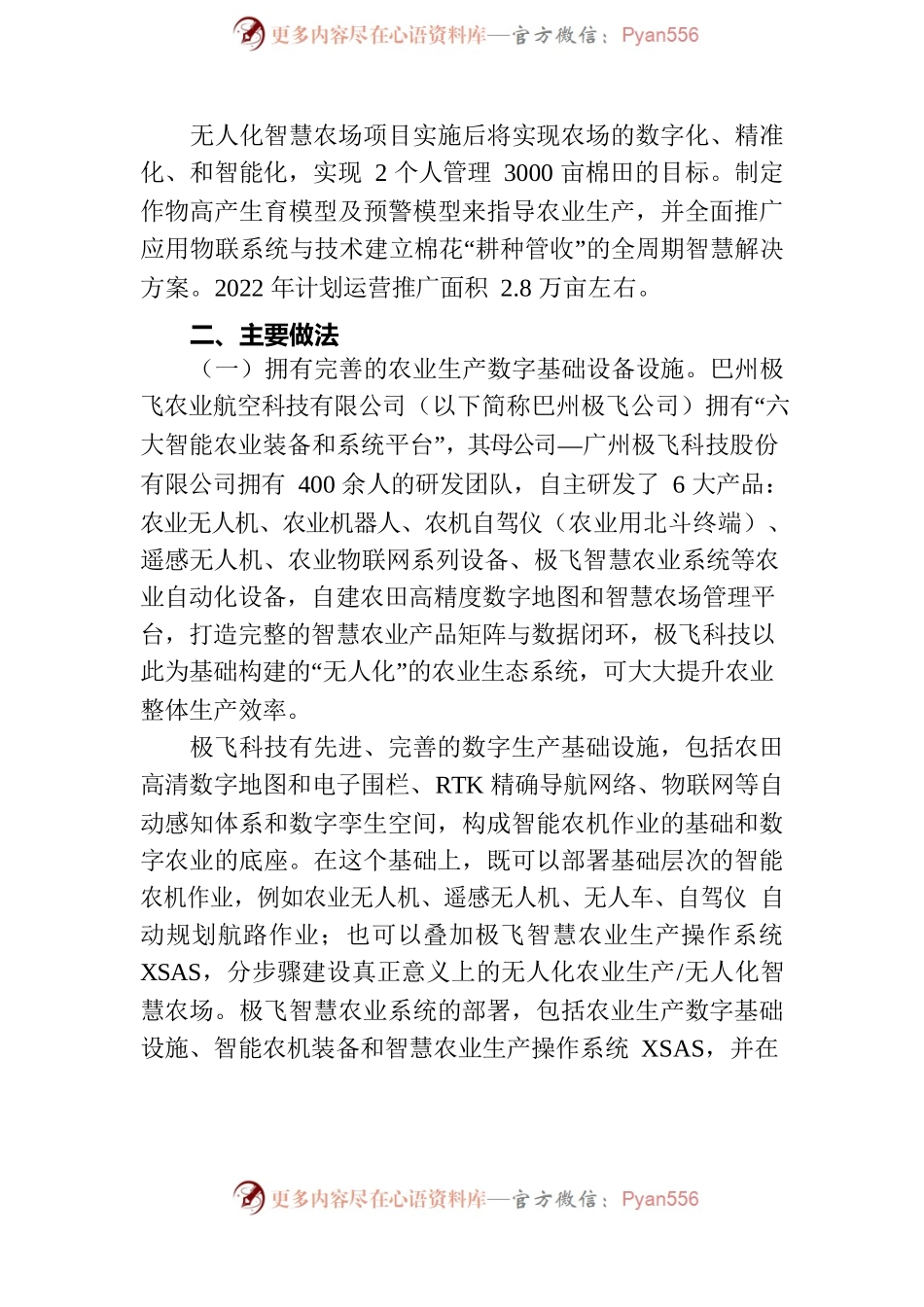 巴州农业信息化发展典型案例：极飞农业航空科技有限公司无人化智慧农场.docx_第2页