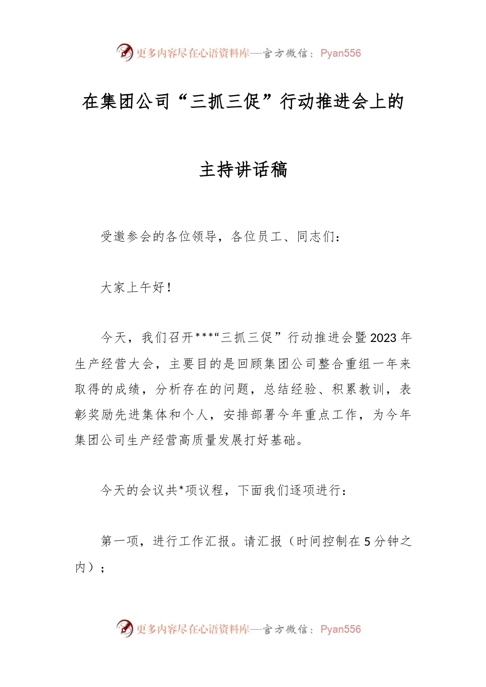 在集团公司“三抓三促”行动推进会上的主持讲话稿.docx_第1页
